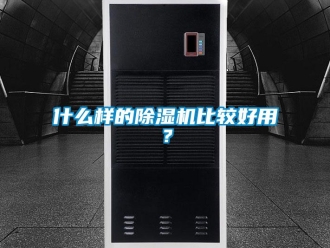 行業(yè)新聞什么樣的除濕機(jī)比較好用？