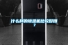 什么樣的除濕機比較好用？