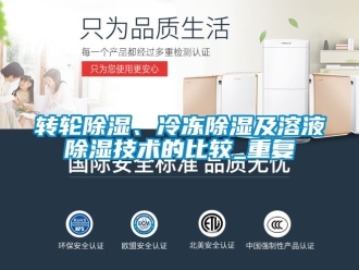 常見問題轉輪除濕、冷凍除濕及溶液除濕技術的比較_重復