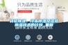 轉(zhuǎn)輪除濕、冷凍除濕及溶液除濕技術(shù)的比較_重復(fù)
