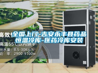 知識百科全國上門-吉安永豐縣藥品恒溫冷庫-醫(yī)藥冷庫安裝