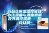 藥品倉(cāng)庫(kù)溫濕度管理辦法溫度與濕度測(cè)量及其調(diào)控措施 - 醫(yī)藥倉(cāng)儲(chǔ)