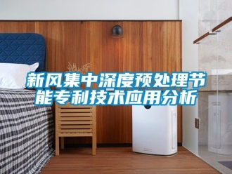 企業(yè)新聞新風(fēng)集中深度預(yù)處理節(jié)能專(zhuān)利技術(shù)應(yīng)用分析