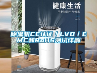 企業(yè)新聞除濕機(jī)CE認(rèn)證／LVD／EMC和RoHS測試詳解