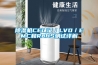 除濕機(jī)CE認(rèn)證／LVD／EMC和RoHS測(cè)試詳解
