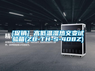 常見問題[促銷] 高低溫濕熱交變試驗箱(ZB-TH-S-408Z)