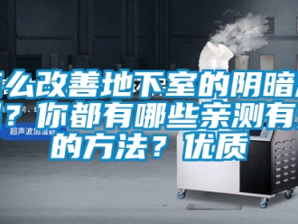 企業(yè)新聞怎么改善地下室的陰暗潮濕？你都有哪些親測有效的方法？優(yōu)質(zhì)