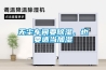 無塵車間要除濕，也要適當(dāng)加濕