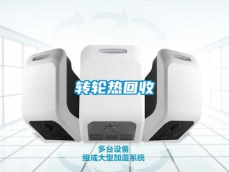 常見問題轉(zhuǎn)輪熱回收