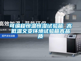 知識百科可編程恒溫恒濕試驗箱 高低溫交變環(huán)境試驗箱高品質(zhì)