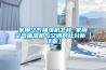 家用空氣抽濕機怎樣 家用空氣抽濕機與空調(diào)對比分析【詳解】