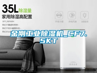 常見問題金剛工業(yè)除濕機(jī)_CF7.5KT