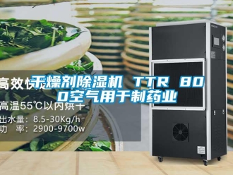 行業(yè)新聞干燥劑除濕機 TTR 800空氣用于制藥業(yè)