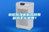 轉(zhuǎn)輪除濕機(jī)新風(fēng)段有積水怎么處理？