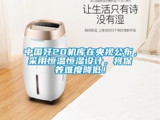 知識(shí)百科中國(guó)殲20機(jī)庫(kù)在央視公布，采用恒溫恒濕設(shè)計(jì)，將保養(yǎng)難度降低！