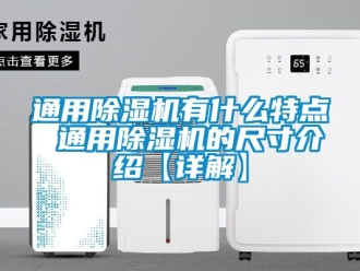 行業(yè)新聞通用除濕機有什么特點 通用除濕機的尺寸介紹【詳解】