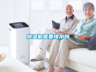 行業(yè)新聞除濕機需要排水嗎