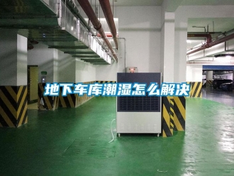 常見問題地下車庫(kù)潮濕怎么解決