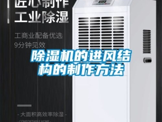 企業(yè)新聞除濕機(jī)的進(jìn)風(fēng)結(jié)構(gòu)的制作方法