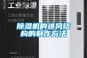 除濕機的進風結(jié)構(gòu)的制作方法