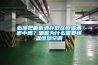 必須把葡萄酒存放在恒溫酒窖中嗎？酒窖為什么需要恒溫恒濕空調(diào)