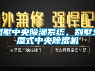 常見問題別墅中央除濕系統(tǒng)，別墅全屋式中央除濕機