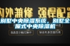 別墅中央除濕系統(tǒng)，別墅全屋式中央除濕機(jī)