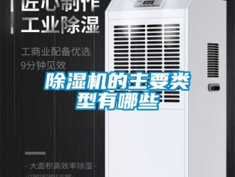 企業(yè)新聞除濕機的主要類型有哪些
