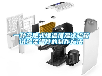 知識(shí)百科一種多層式恒溫恒濕試驗(yàn)箱試驗(yàn)架組件的制作方法