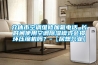 介休市空調(diào)維修加氟電話_長時(shí)間使用空調(diào)除濕模式會(huì)損壞壓縮機(jī)嗎？-【居想興業(yè)】