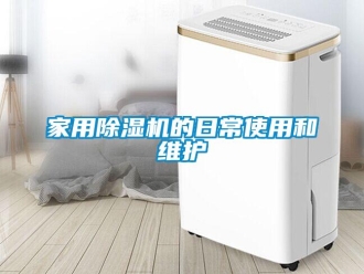 常見問題家用除濕機(jī)的日常使用和維護(hù)