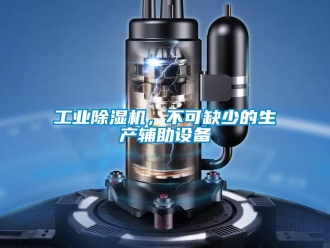 企業(yè)新聞工業(yè)除濕機，不可缺少的生產(chǎn)輔助設(shè)備