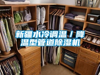行業(yè)新聞新疆水冷調(diào)溫／降溫型管道除濕機