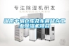 湖南中煙倉庫及車間儲存工業(yè)除濕機項目