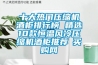 十大熱門(mén)壓縮機(jī)酒柜排行榜 精選10款恒溫風(fēng)冷壓縮機(jī)酒柜推薦→買(mǎi)購(gòu)網(wǎng)