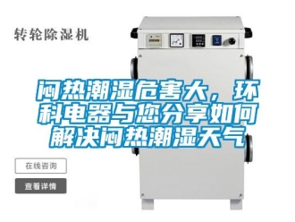 常見問題悶熱潮濕危害大，環(huán)科電器與您分享如何解決悶熱潮濕天氣