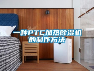 行業(yè)新聞一種PTC加熱除濕機的制作方法