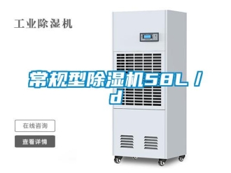 企業(yè)新聞常規(guī)型除濕機58L／d