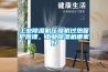 工業(yè)除濕機壓縮機過熱保護原理，工業(yè)除濕機哪家好
