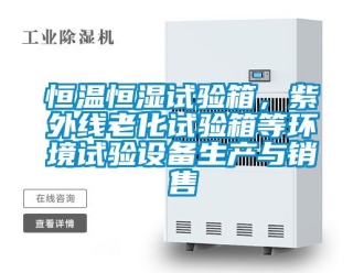 知識(shí)百科恒溫恒濕試驗(yàn)箱，紫外線老化試驗(yàn)箱等環(huán)境試驗(yàn)設(shè)備生產(chǎn)與銷售