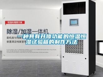 知識(shí)百科一種具有升降功能的恒溫恒濕試驗(yàn)箱的制作方法