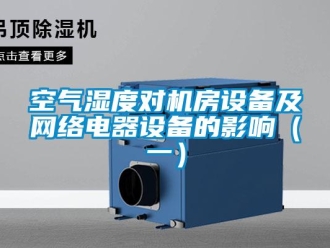 行業(yè)新聞空氣濕度對機房設(shè)備及網(wǎng)絡(luò)電器設(shè)備的影響（一）