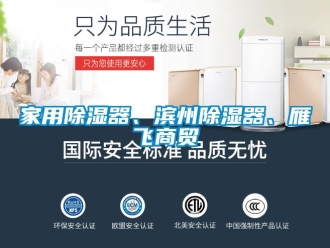 行業(yè)新聞家用除濕器、濱州除濕器、雁飛商貿(mào)