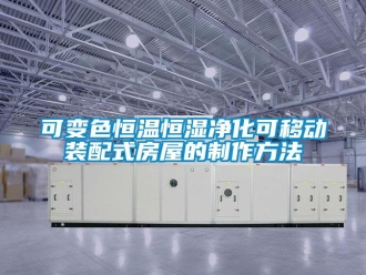 知識(shí)百科可變色恒溫恒濕凈化可移動(dòng)裝配式房屋的制作方法