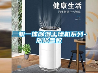 行業(yè)新聞三機(jī)一體除濕干燥機(jī)系列-規(guī)格參數(shù)