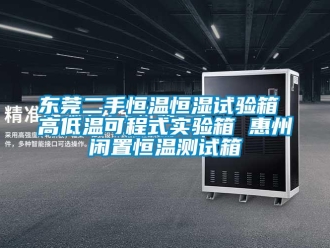 知識百科東莞二手恒溫恒濕試驗箱 高低溫可程式實驗箱 惠州閑置恒溫測試箱