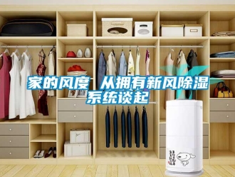 行業(yè)新聞家的風(fēng)度 從擁有新風(fēng)除濕系統(tǒng)談起