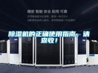 企業(yè)新聞除濕機(jī)的正確使用指南，請(qǐng)查收！