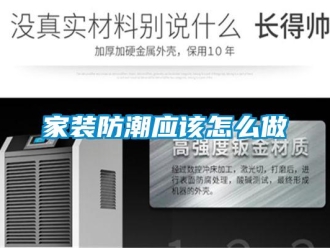 常見(jiàn)問(wèn)題家裝防潮應(yīng)該怎么做