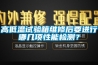 高低溫試驗箱維修后要進行哪幾項性能檢測？